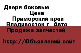 Двери боковые Toyota,  Daihatsu › Цена ­ 2 500 - Приморский край, Владивосток г. Авто » Продажа запчастей   